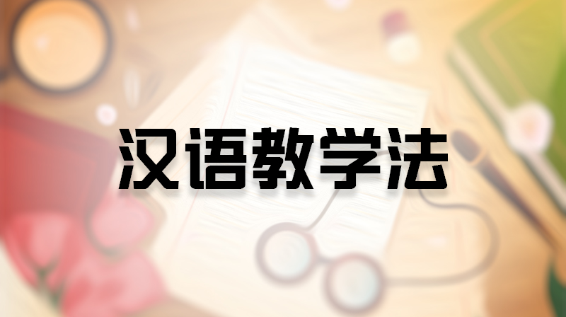 知到答案汉语教学法智慧树答案_2022年