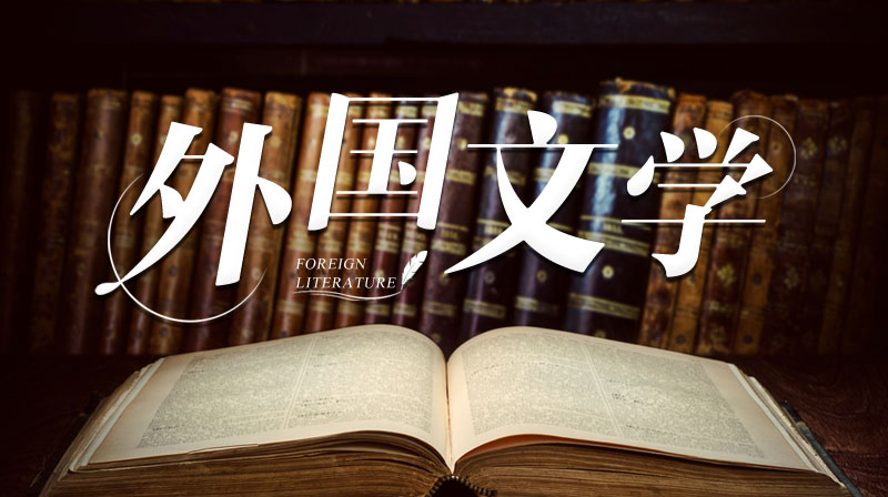 外国文学章节测试课后答案2024秋