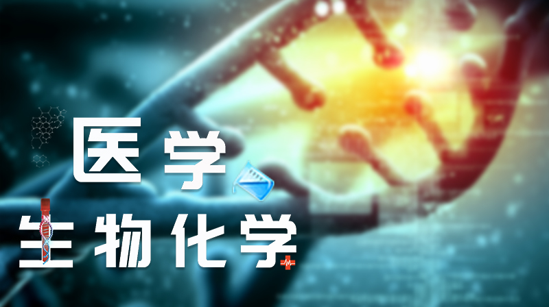 医学生物化学章节测试课后答案2024春