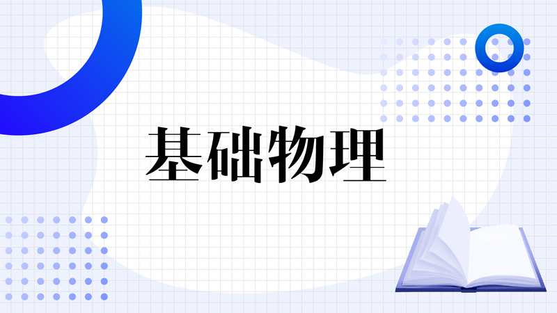 基础物理答案2023秋