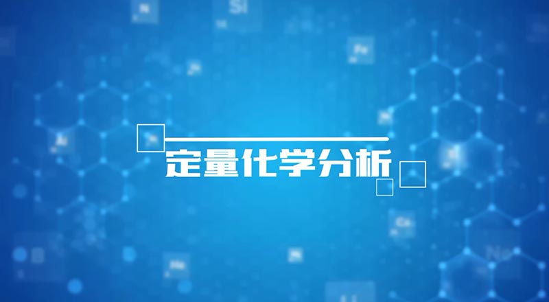 知到答案定量化学分析智慧树答案_2022年