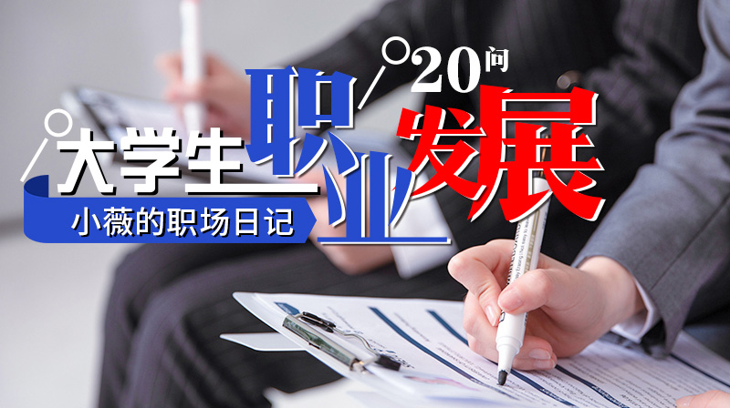 小薇的职场日记——大学生职业发展20问期末考试答案题库2024秋