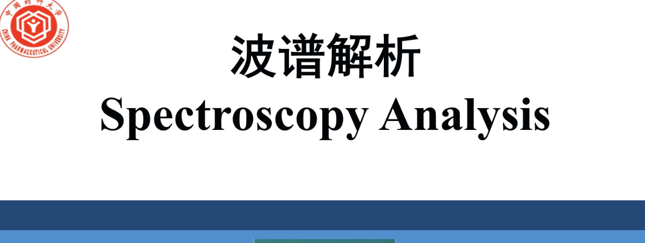 波谱解析期末考试答案题库2024秋