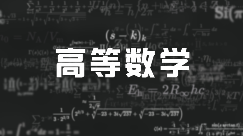 高等数学期末考试答案题库2024秋