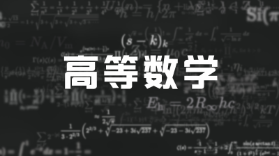 高等数学—智慧树网