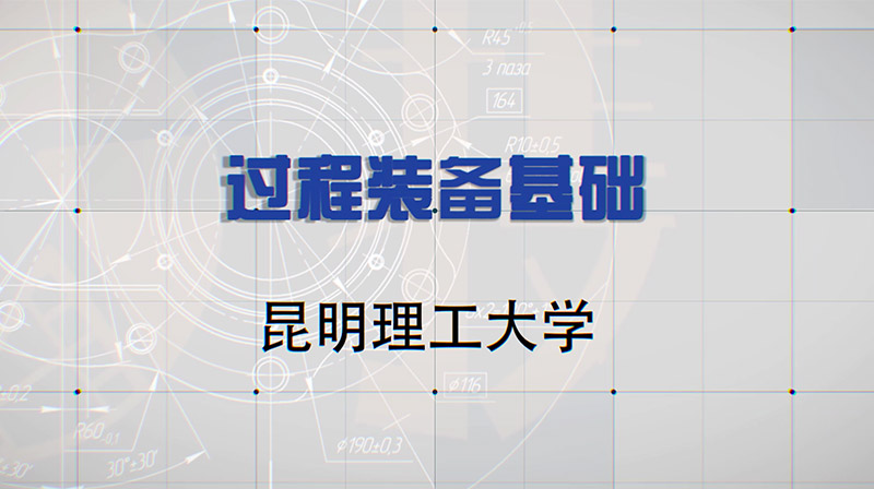 过程装备基础章节测试课后答案2024秋