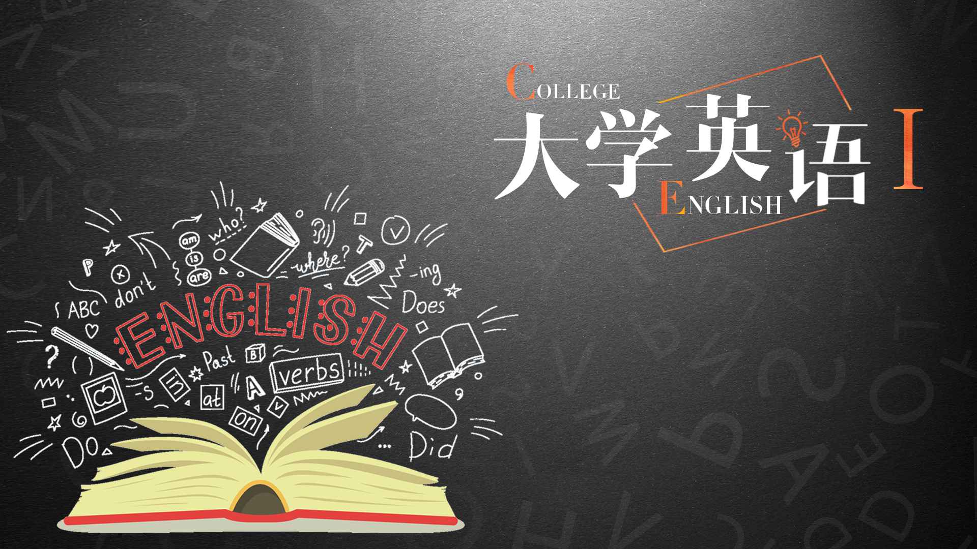 大学英语Ⅰ章节测试课后答案2024秋