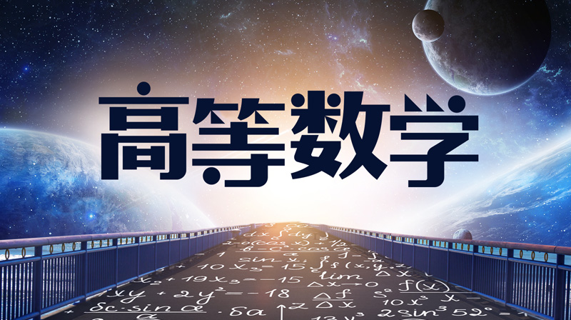 高等数学章节测试课后答案2024春