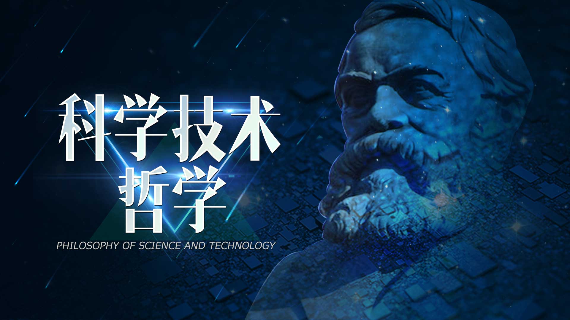 科学技术哲学 Philosophy of Science and Technology期末考试答案题库2024秋