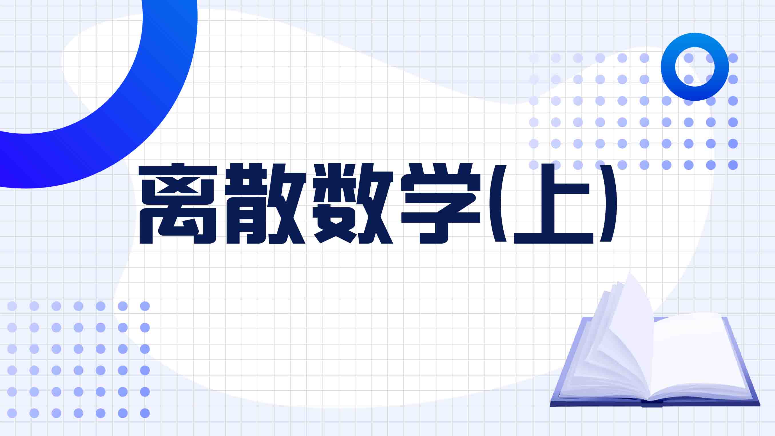 离散数学（上）章节测试课后答案2024春