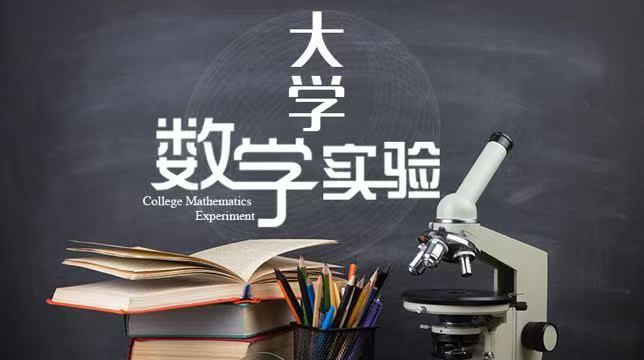 大学数学实验章节测试课后答案2024春