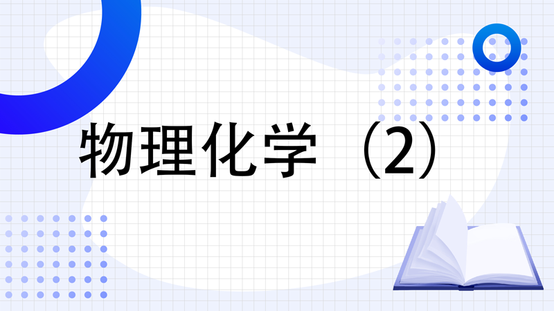 物理化学（2）章节测试课后答案2024秋