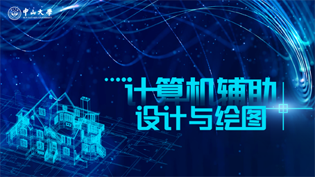 计算机辅助设计与绘图-AutoCAD和Creo（中山大学）期末考试答案题库2024秋