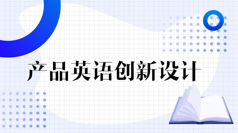 产品英语创新设计章节测试课后答案2024秋