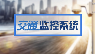 交通监控系统章节测试课后答案2024春