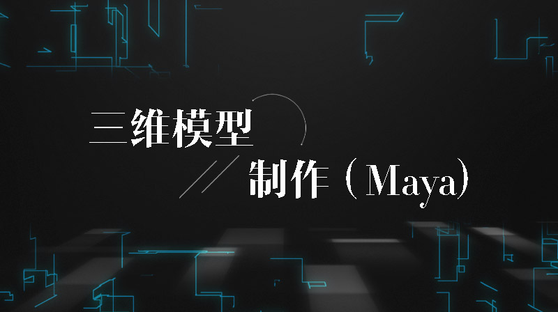 三维模型制作maya期末答案和章节题库2024春