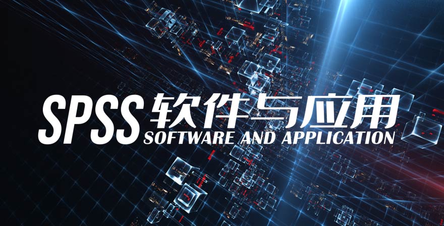 SPSS软件与应用章节测试课后答案2024春