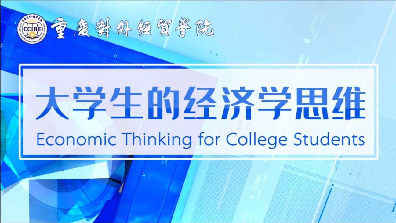 大学生的经济学思维（双语）章节测试课后答案2024春