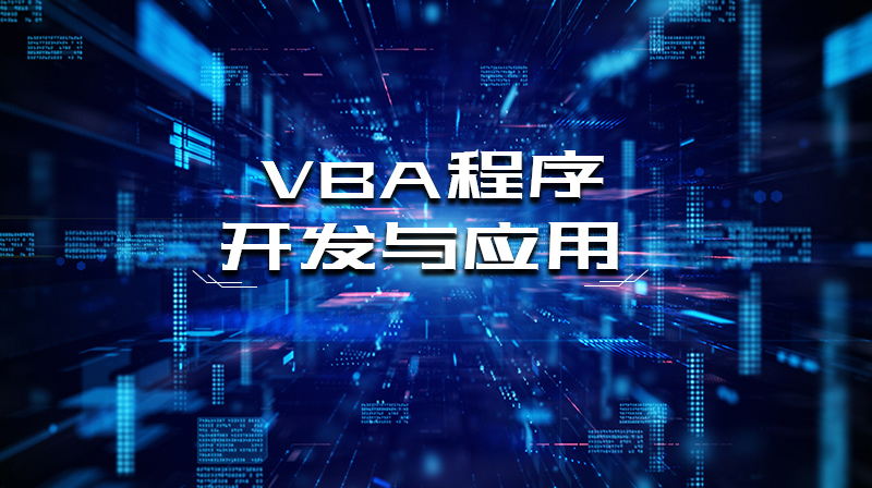 VBA程序开发与应用答案2023