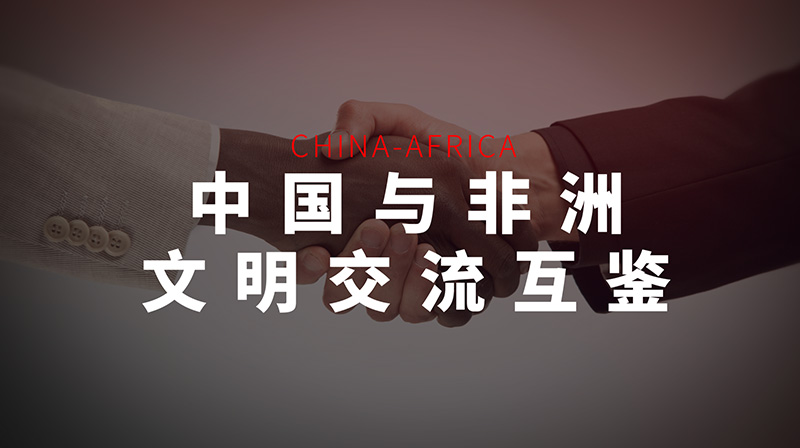 中国与非洲文明交流互鉴章节测试课后答案2024秋