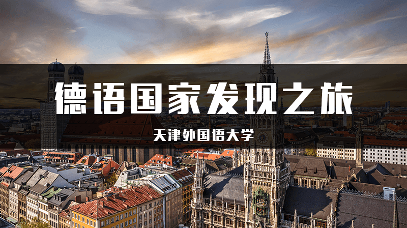 德语国家发现之旅答案2023秋