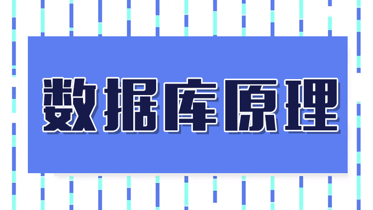 知到答案数据库原理智慧树答案_2022年