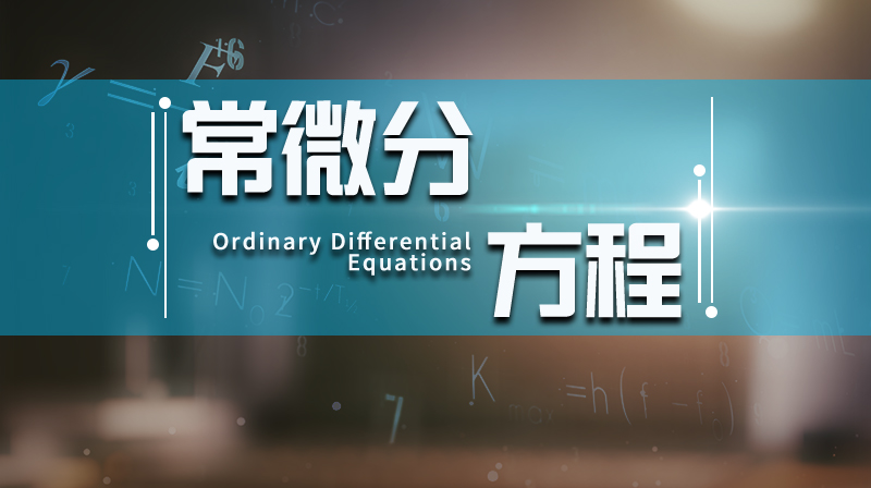 常微分方程章节测试课后答案2024秋