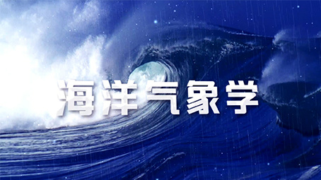 海洋气象学章节测试课后答案2024秋