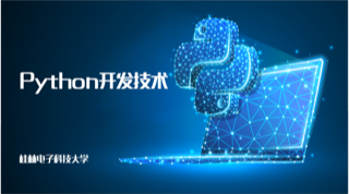 Python开发技术章节测试课后答案2024春