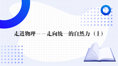 走进物理——走向统一的自然力（上）期末考试答案题库2024秋