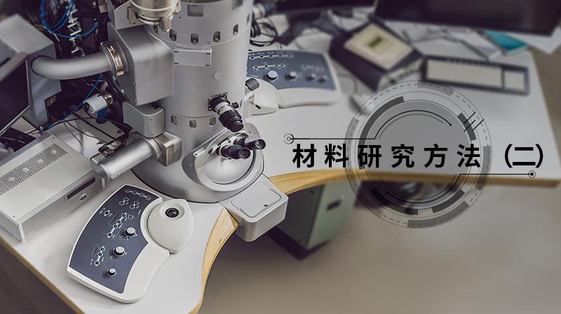 材料研究方法（二）章节测试课后答案2024春