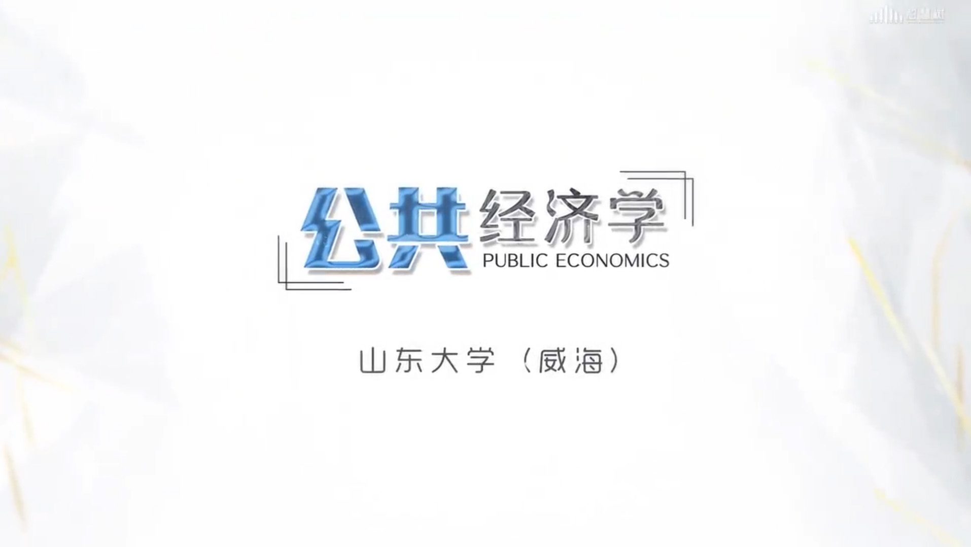 公共经济学章节测试课后答案2024春