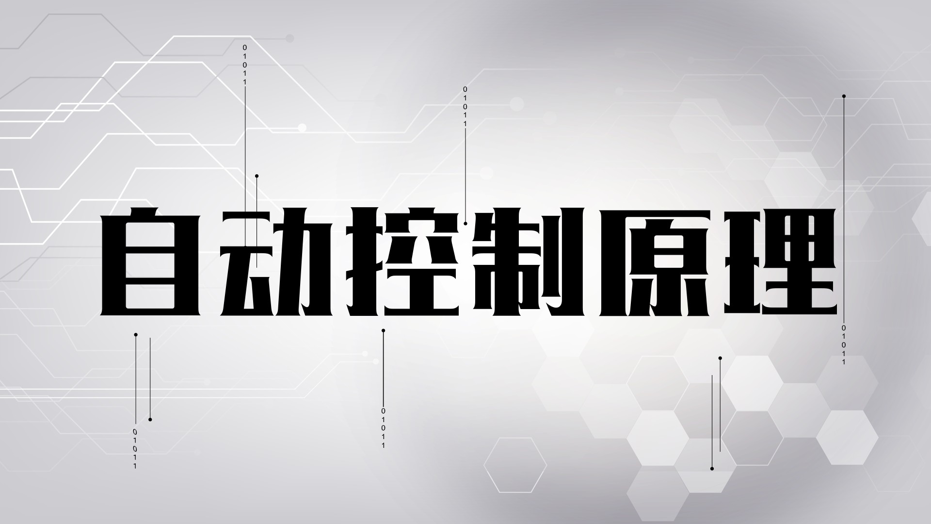 自动控制原理章节测试课后答案2024秋