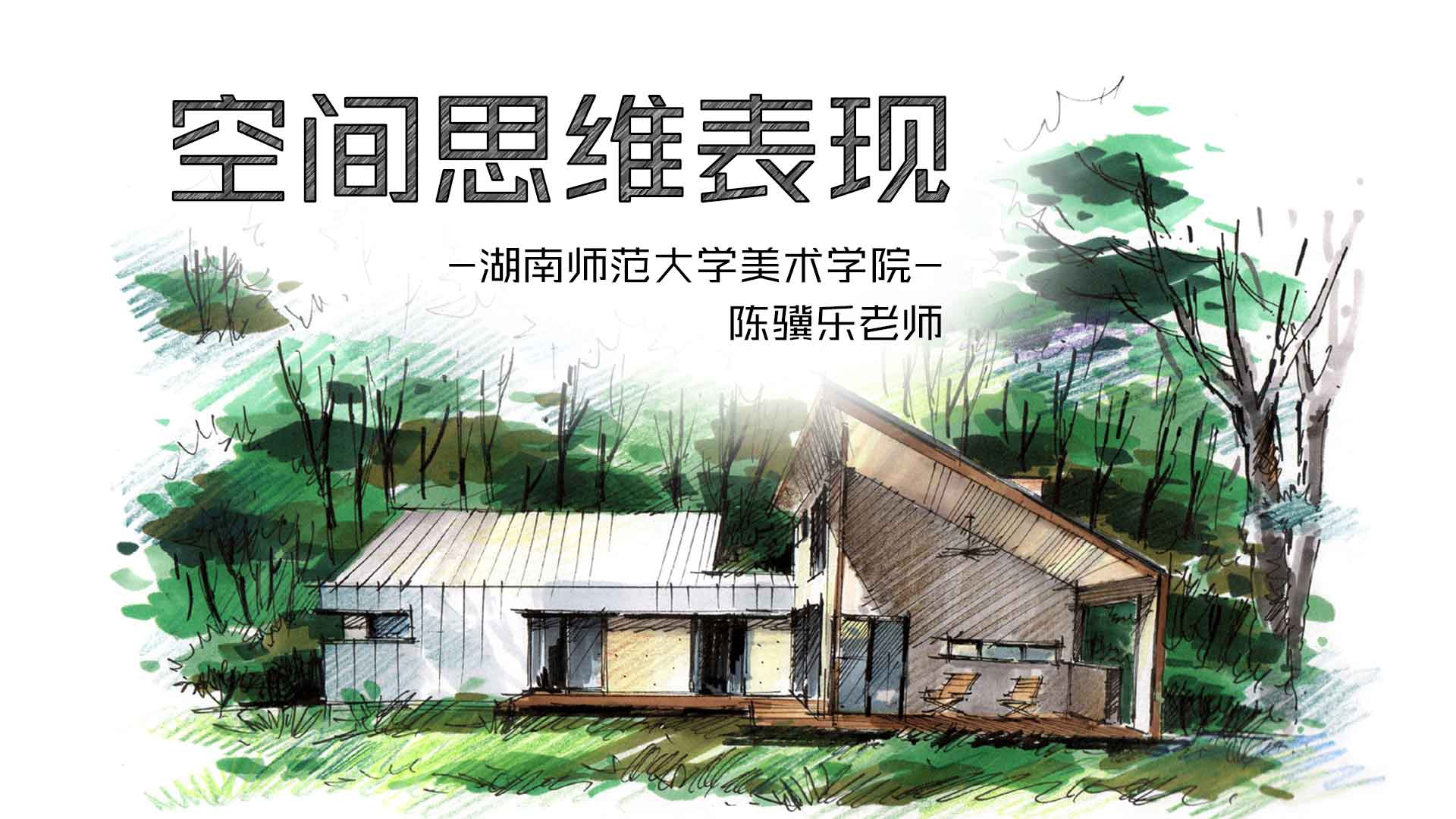 空间思维表现章节测试课后答案2024春