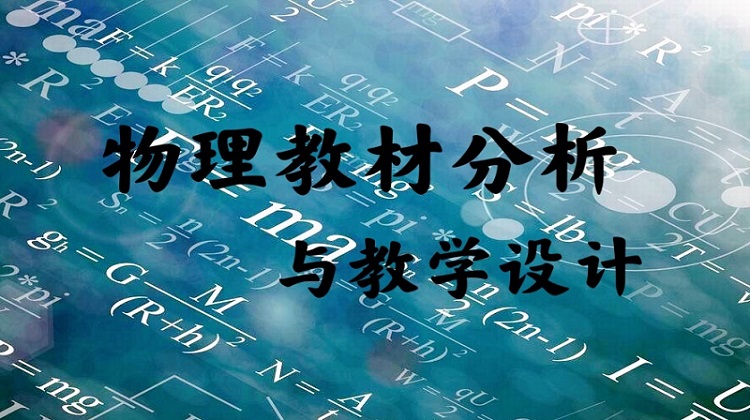 物理教材分析与教学设计章节测试课后答案2024春