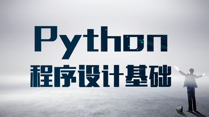 Python程序设计基础章节测试课后答案2024春