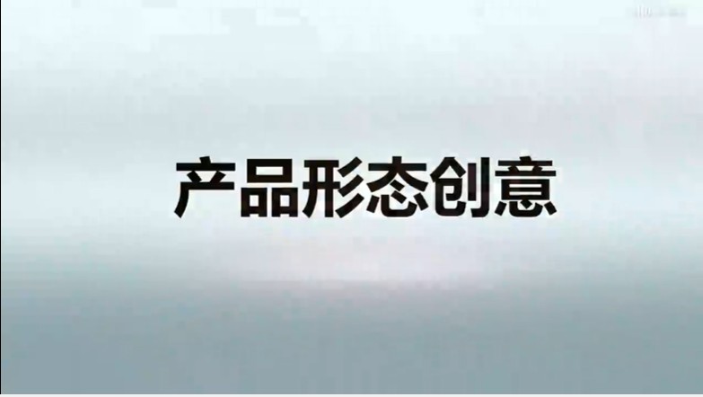 知到答案产品形态创意（山东联盟）智慧树答案_2022年