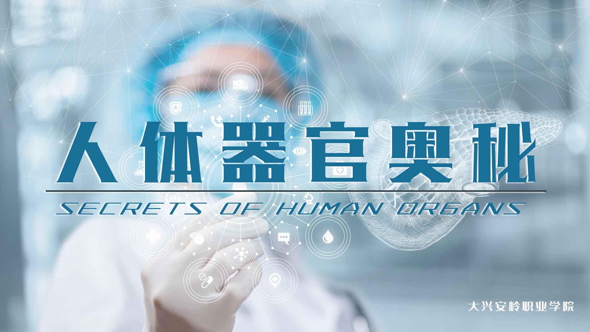 人体器官奥秘章节测试课后答案2024春