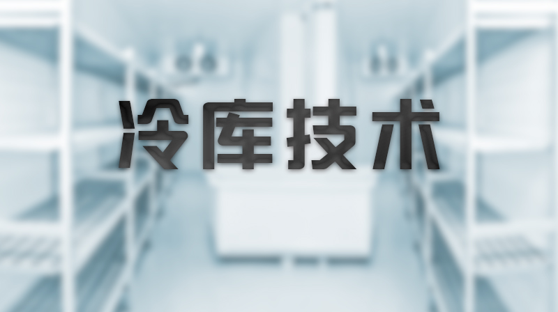 冷库技术期末考试答案题库2024秋