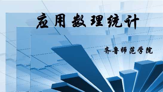 知到答案应用数理统计（山东联盟）智慧树答案_2022年