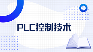 PLC控制技术章节测试课后答案2024秋