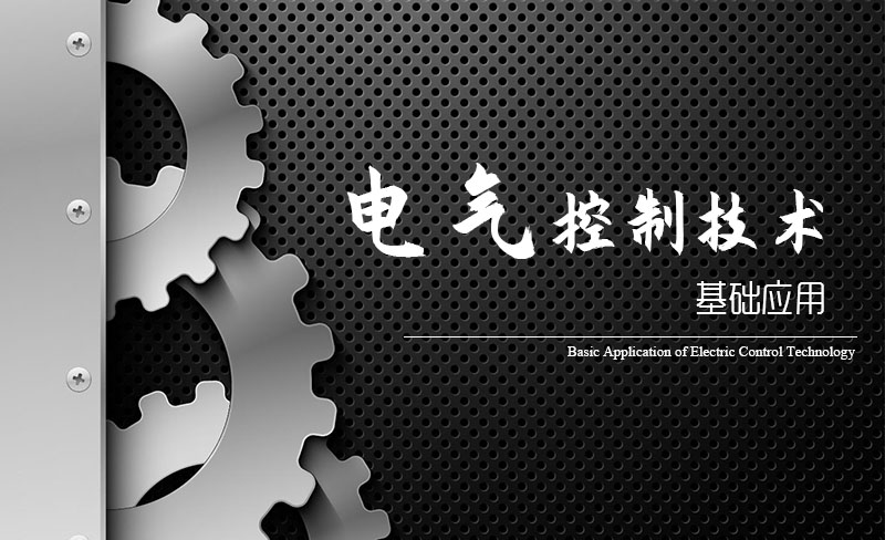 电气控制技术基础应用答案2023秋