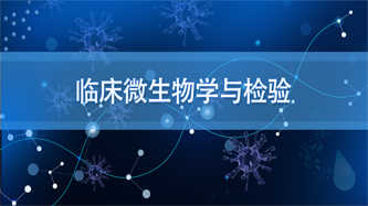 临床微生物学与检验章节测试课后答案2024春