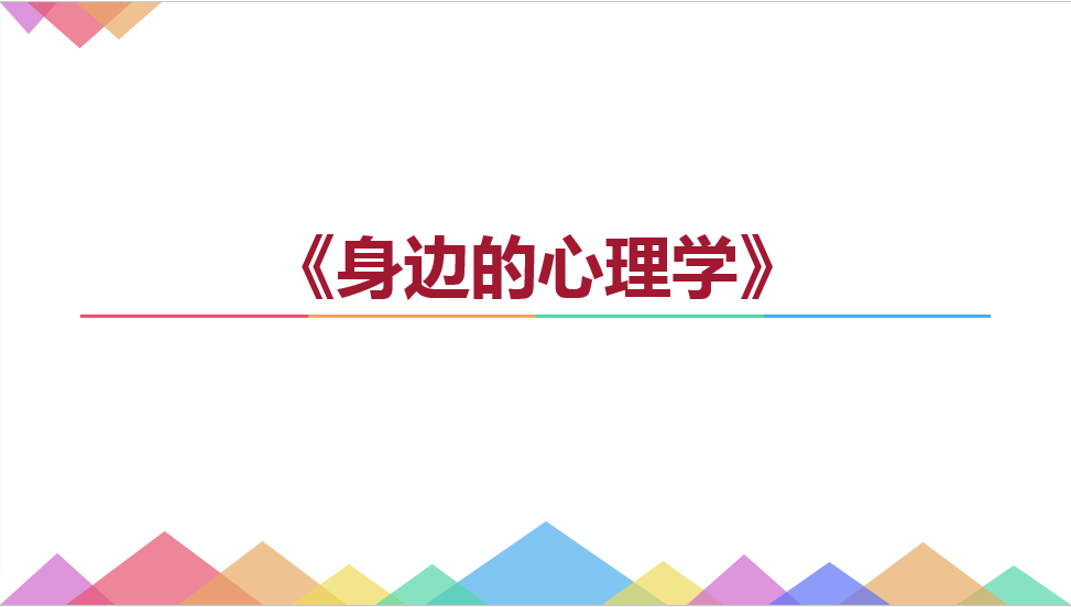 身边的心理学期末考试答案题库2024秋