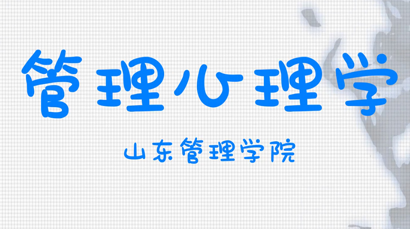 知到答案管理心理学（山东联盟）智慧树答案_2022年