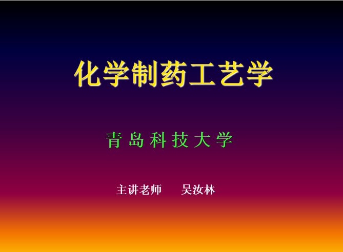 化学制药工艺学期末考试答案题库2024秋