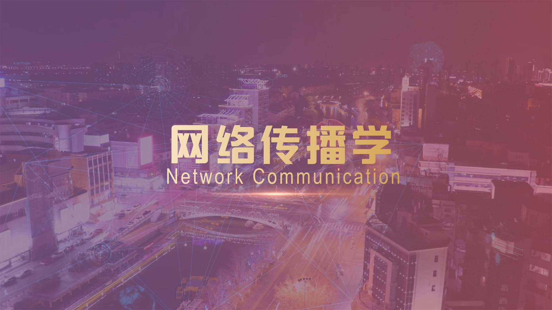 网络传播学答案2023秋