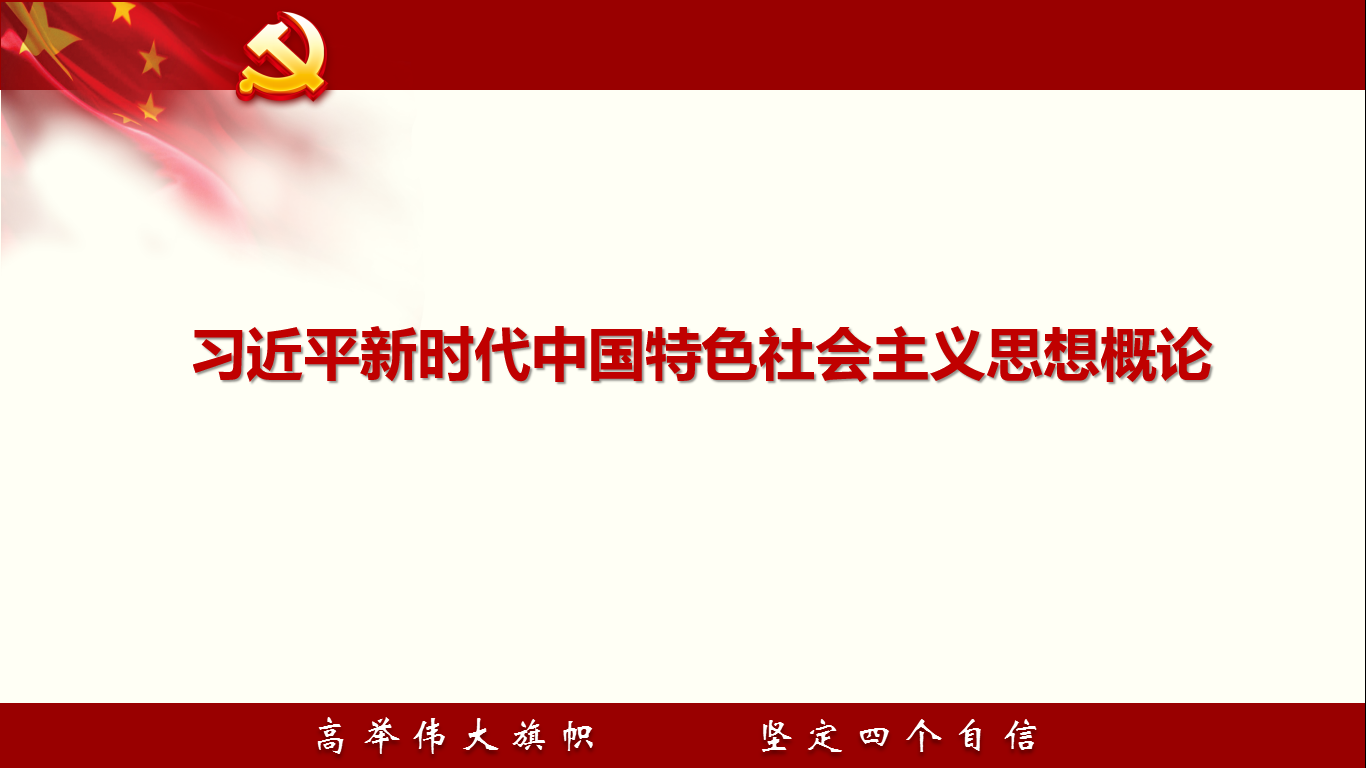 习近平新时代中国特色社会主义思想概论章节测试课后答案2024春