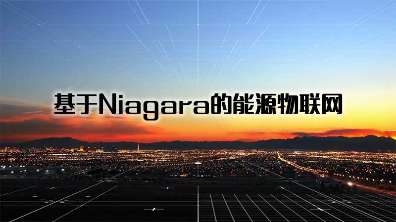 基于Niagara的能源物联网章节测试课后答案2024秋