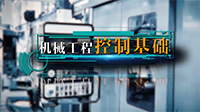 知到答案机械工程控制基础智慧树答案_2022年